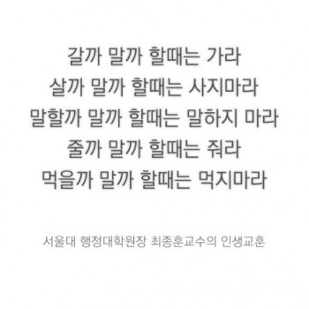 갈까 말까 할때는 가라 - 서울대 행정대학원장 최종훈 교수 인생교훈